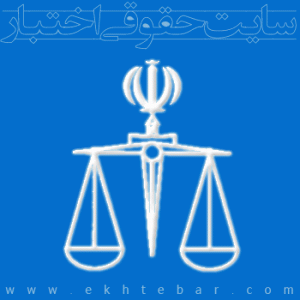 اطلاعیه شروع دوره‌های ۲۱۱ و ۲۱۲ کارآموزی قضایی تهران