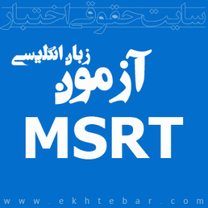 زمان برگزاری آزمون‌های زبان MSRT نیمه دوم سال ۹۷