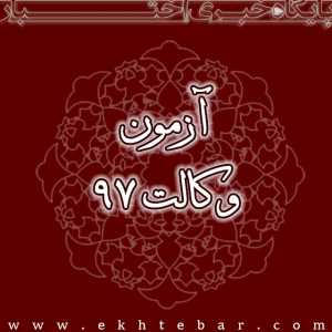 شرایط اختصاصی کانون وکلای خوزستان در آزمون وکالت ۹۷