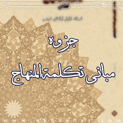2280-مبانی-تکلمه-المنهاج