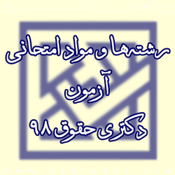 شرایط اختصاصی کانون وکلای بوشهر در آزمون وکالت ۹۷