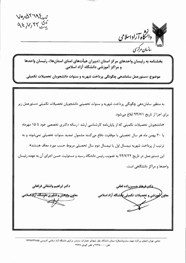 دستورالعمل ساماندهی چگونگی پرداخت شهریه و سنوات دانشجویان تحصیلات تکمیلی دانشگاه آزاد اسلامی