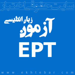 آغاز ثبت نام آزمون EPT شهریور ماه دانشگاه آزاد اسلامی