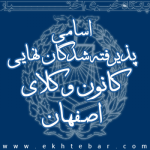 پذیرفته‌شدگان نهایی آزمون وکالت ۹۷ در کانون کرمانشاه (سهمیه آزاد)