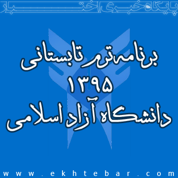 برنامه ترم تابستانی 1395 دانشگاه آزاد اسلامی