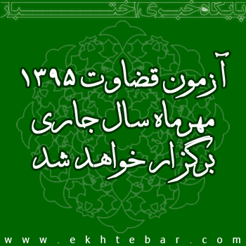 آزمون قضاوت ۱۳۹۵ مهرماه سال جاری برگزار خواهد شد