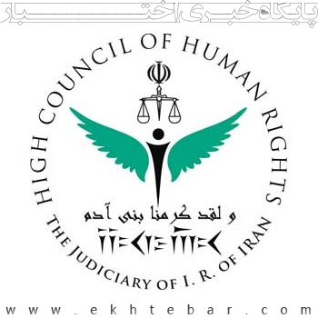 جوابیه ستاد حقوق بشر به گزارش بی اساس وزارت خارجه انگلیس در مورد وضعیت حقوق بشر ایران