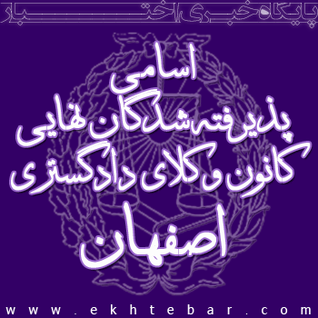 985 اسامی نهایی اصفهان وکالت 95
