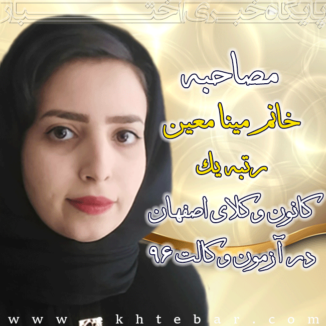 مصاحبه مینا معین رتبه یکم کانون وکلا اصفهان