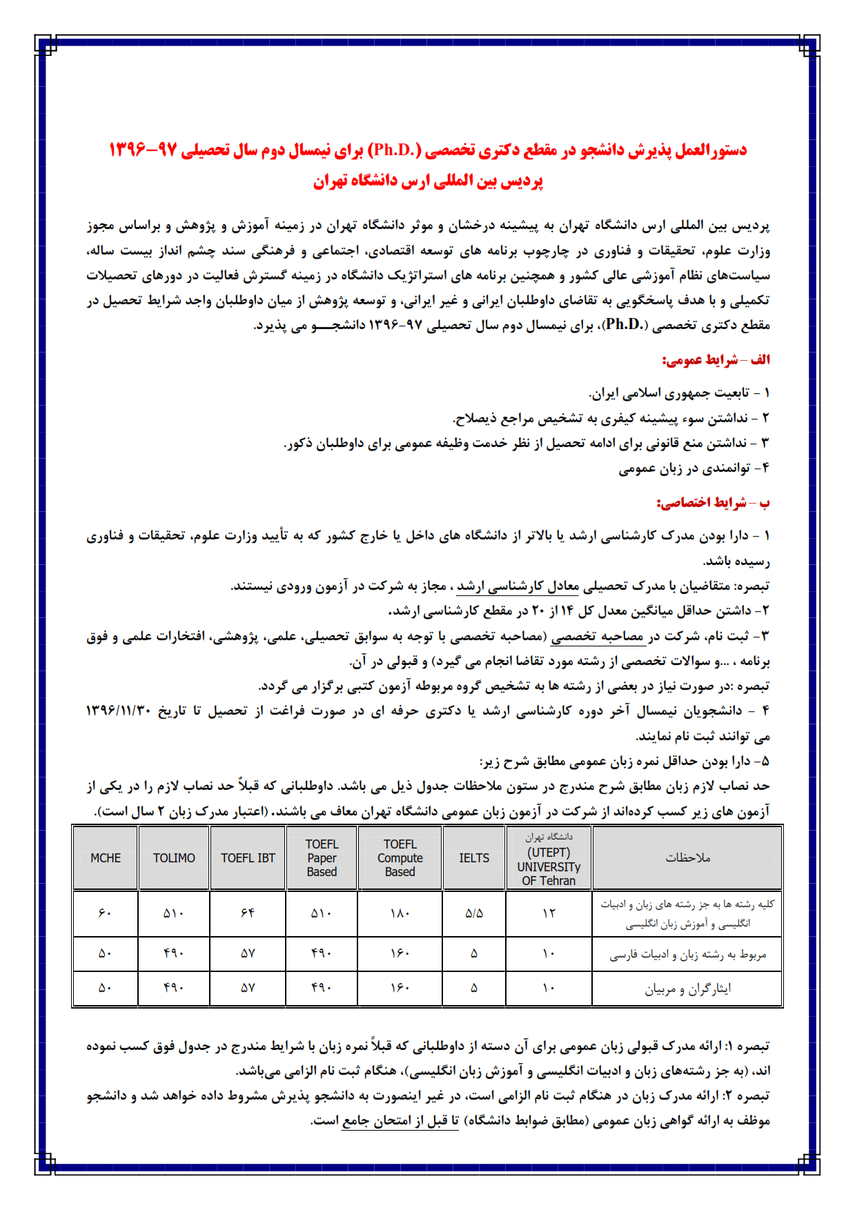 پذیرش بدون آزمون دانشجوی دکتری در رشته حقوق جزا و جرم شناسی پردیس ارس دانشگاه تهران 