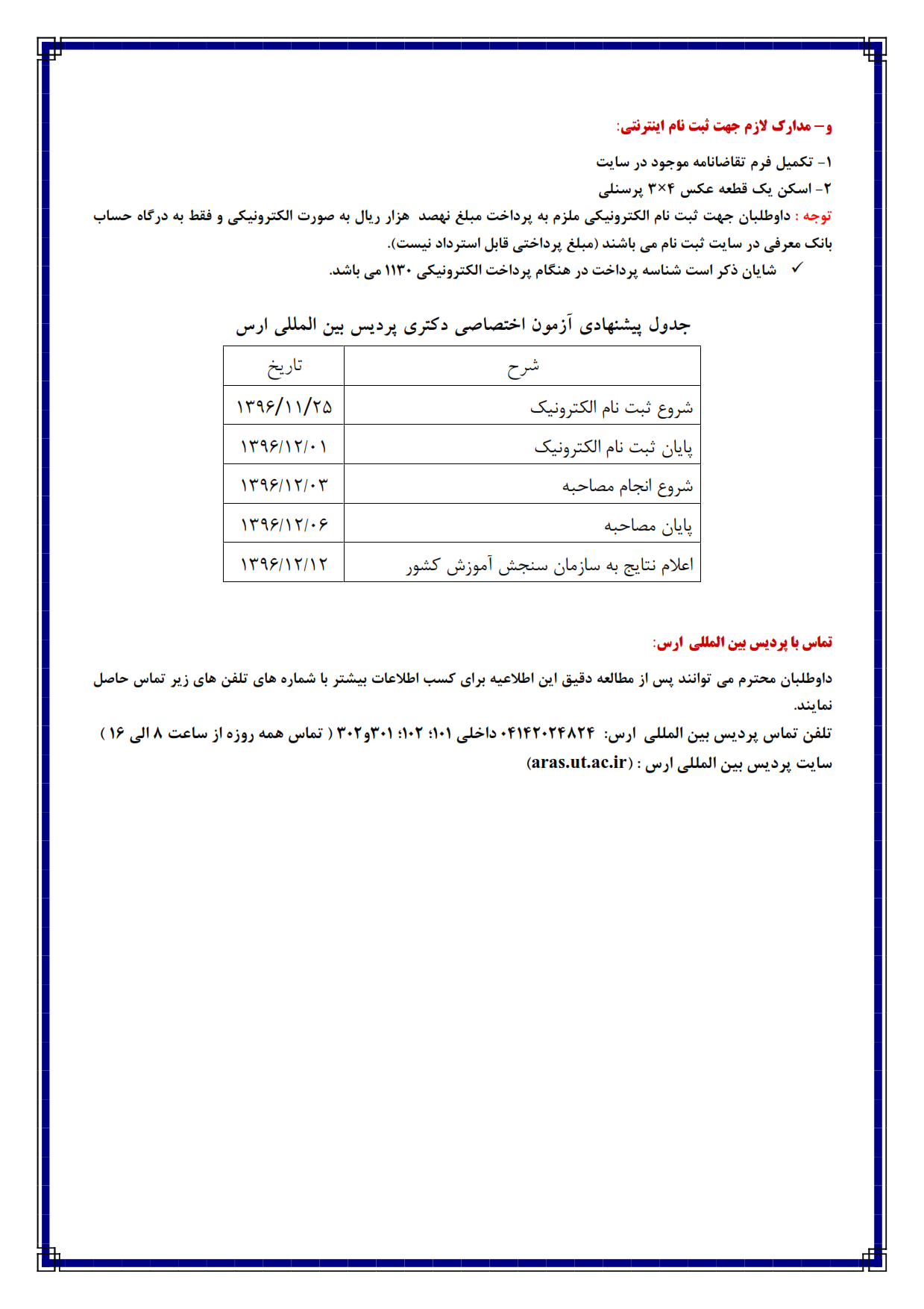 پذیرش بدون آزمون دانشجوی دکتری در رشته حقوق جزا و جرم شناسی پردیس ارس دانشگاه تهران 