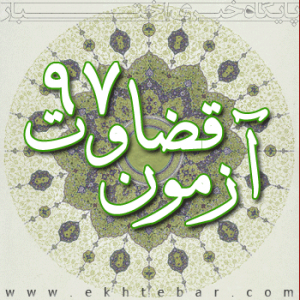 اسامی نهایی پذیرفته‌شدگان آزمون وکالت کانون اصفهان (سهمیه آزاد)