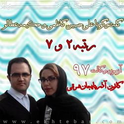 ۲۶۰۱-مصاحبه-علی-حسین-کاظمی-حکیمه-عطالو-۲۵۰