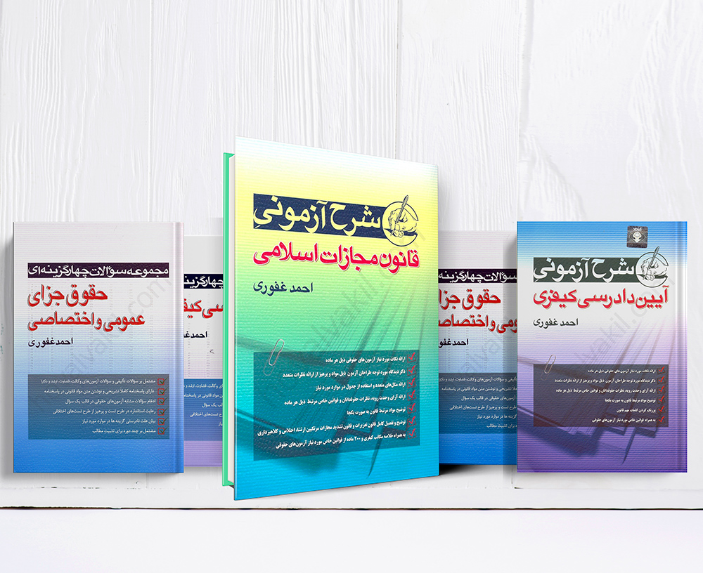 کتاب شرح آزمونی مجازات اسلامی و آیین دادرسی و مجموعه تست آنها