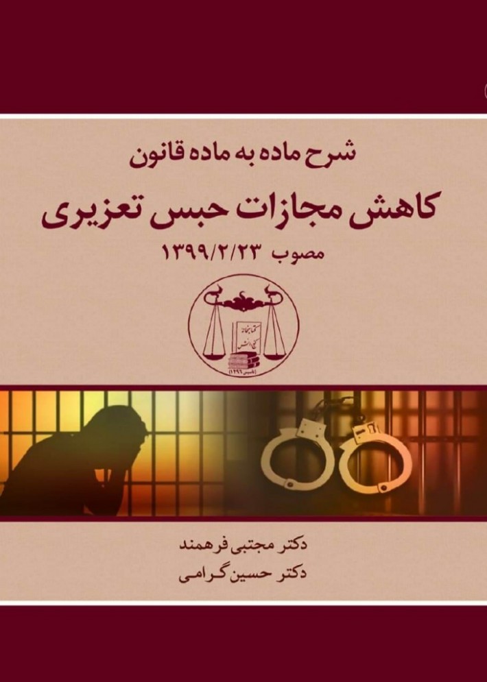 جلد کتاب انتشارات گنج دانش شرح ماده به ماده قانون کاهش مجازات حبس تعزیری