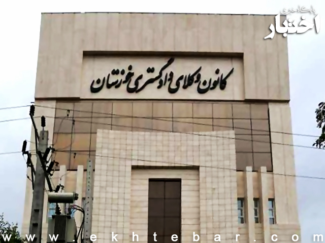 ظرفیت کانون وکلای خوزستان 1400 کانون وکلای دادگستری خوزستان