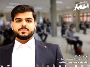 علی پورمحمدی رتبه ۱ آزمون کارشناسی ارشد۱۴۰۰ رشته فقه و حقوق رتبه ۱ ارشد فقه و حقوق