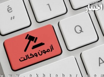 پذیرفته شدگان سهمیه ایثارگران کانون وکلای قزوین