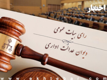 رای شماره ۲۴۷۲ هیات عمومی دیوان عدالت اداری