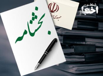 بخشنامه ارزش معاملاتی املاک مناطق ۲۲ گانه شهر تهران