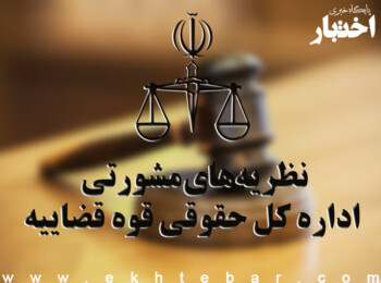 نظریه‌های مشورتی اداره کل حقوقی قوه قضاییه در خرداد ۱۴۰۱