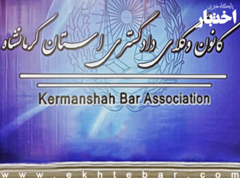اعلام اسامی پذیرفته‌شدگان کانون وکلای کرمانشاه در آزمون وکالت ۱۴۰۱ (پذیرش ۱۴۰۰)